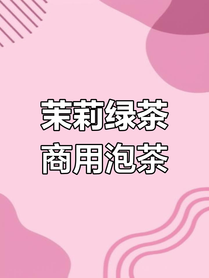 奶茶店茉莉绿茶商用泡法,透明金黄不苦涩