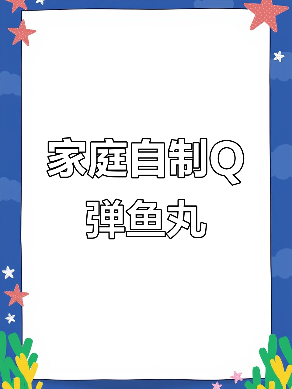自制鱼丸，QQ弹嫩又美味！火锅必备
