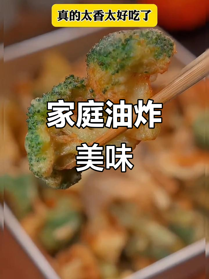 春节必备,炸蔬菜拼盘,酥脆可口,健康卫生,轻松在家做