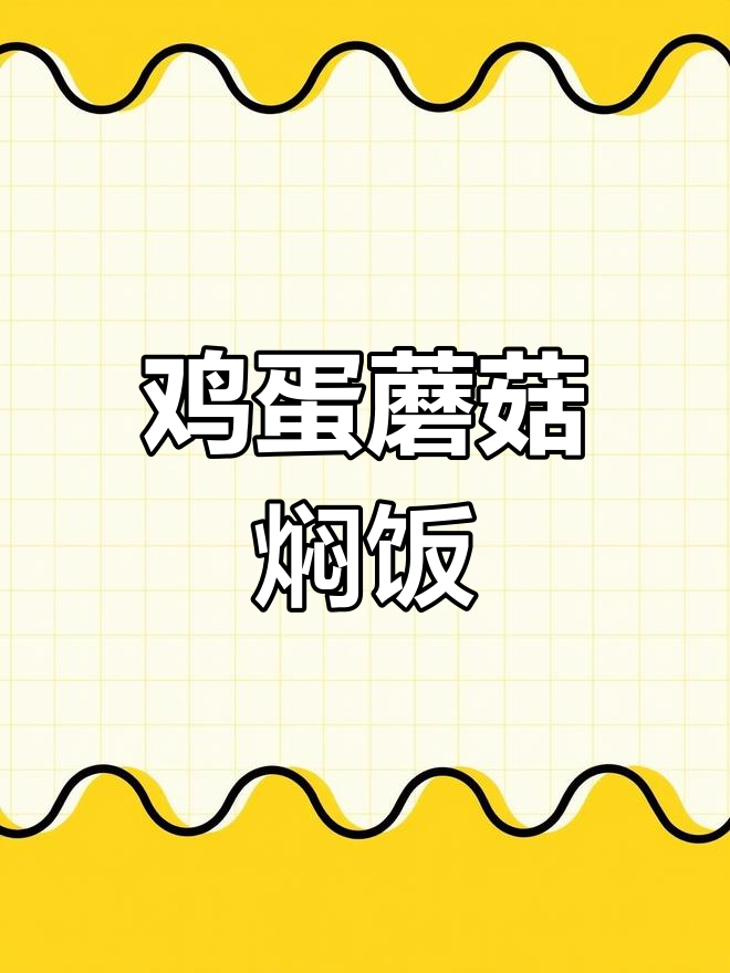 塔吉锅鸡蛋蘑菇饭的做法