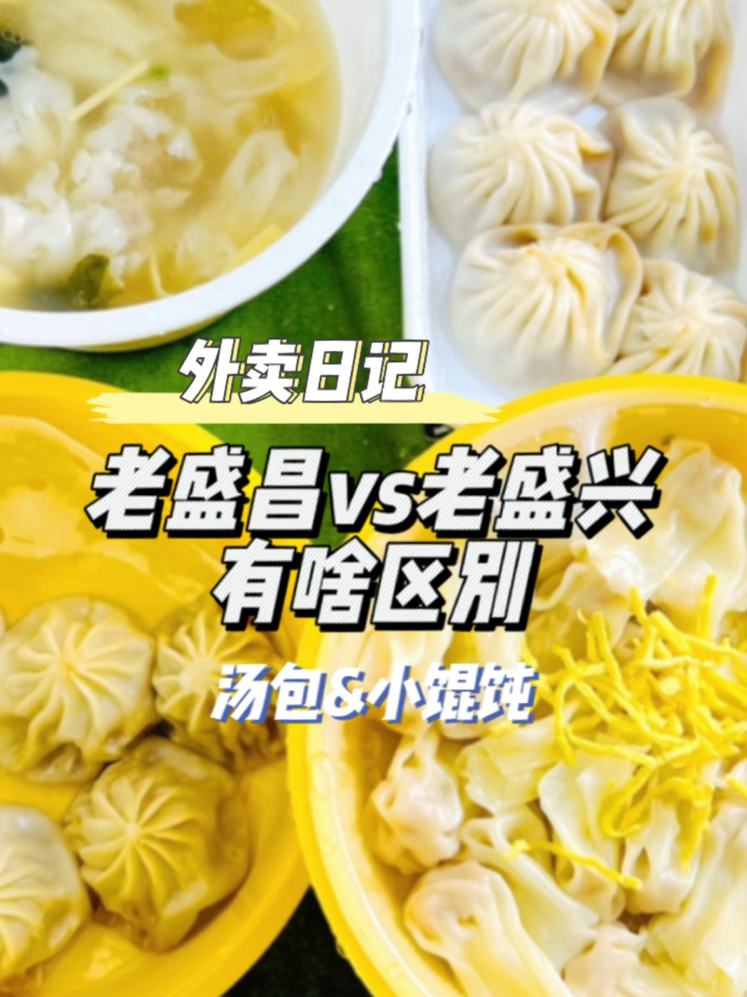 老盛昌和老盛兴有啥区别?