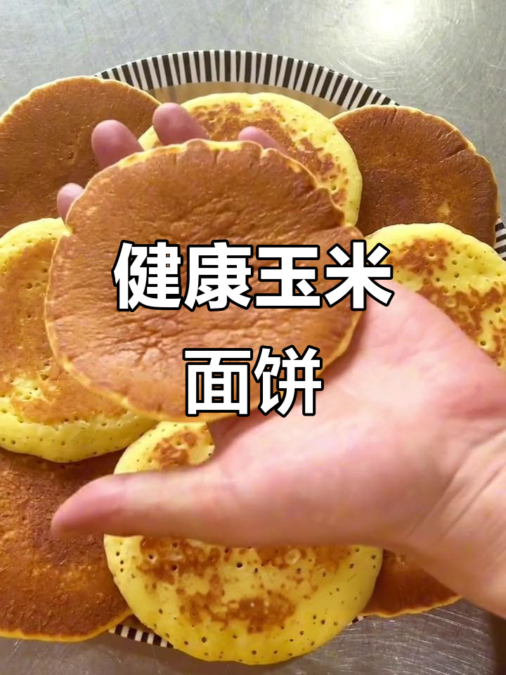 陕西特色玉米饼,松软香甜无油更健康