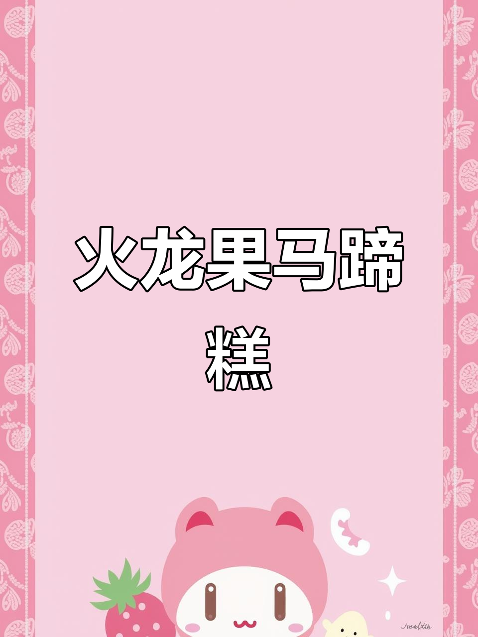 新年新气象,火龙果千层带来好运与祝福!