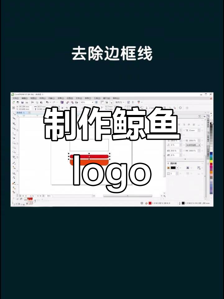 使用PS+CDR绘制鲸鱼logo教程