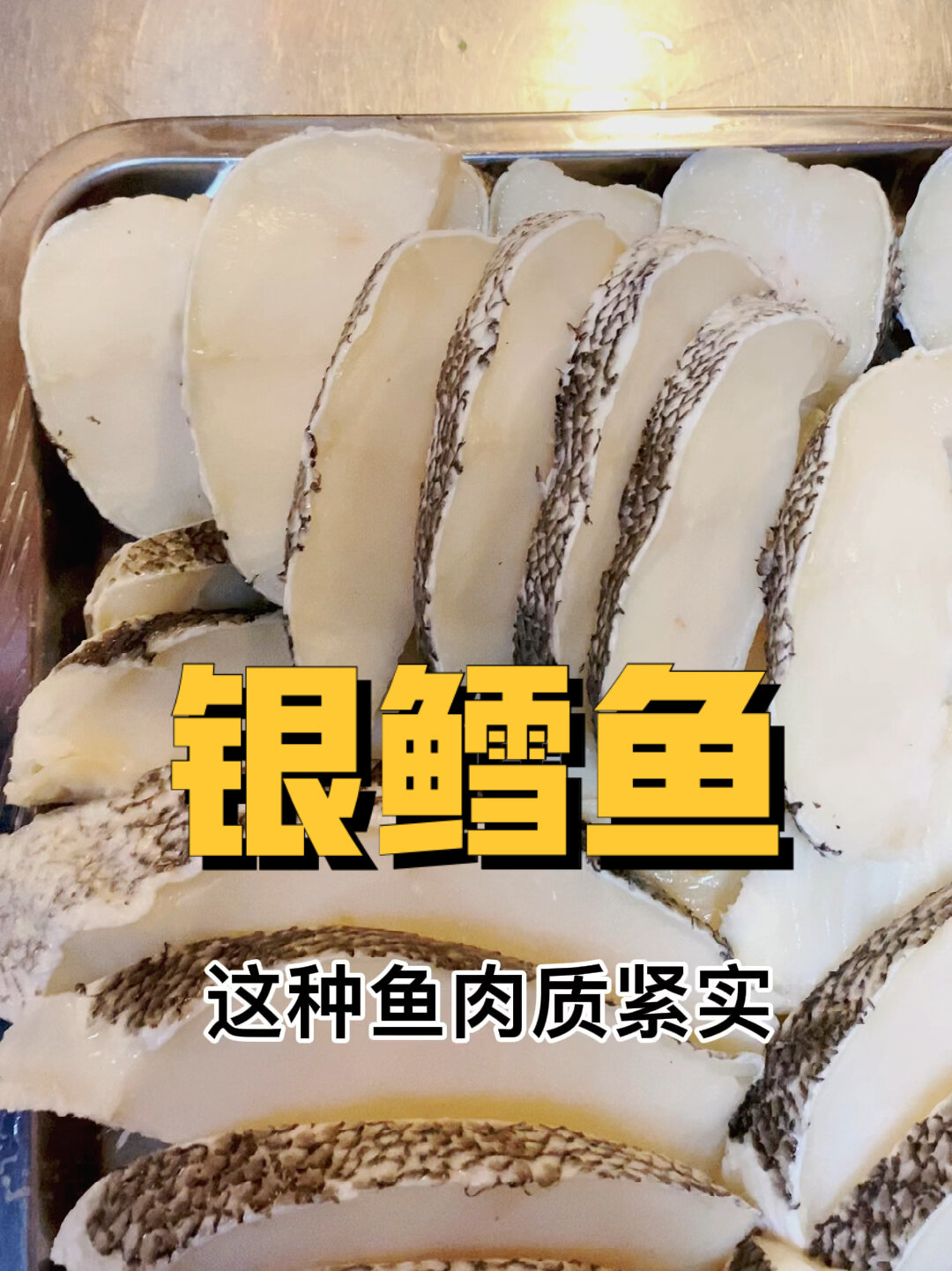 这才是真正的银鳕鱼与超市里售卖的十几元一斤的鳕鱼块根本不是一