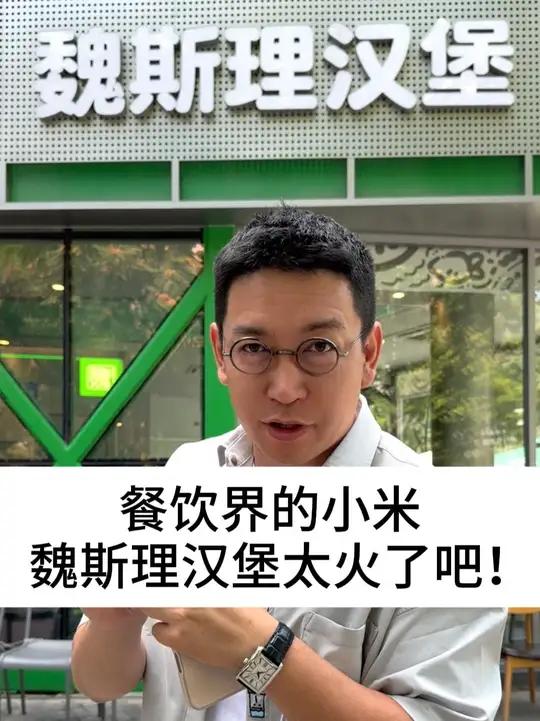 餐饮届的小米，魏斯理汉堡太火了吧！