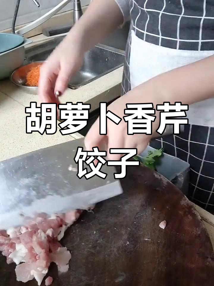 香芹胡萝卜饺子做法