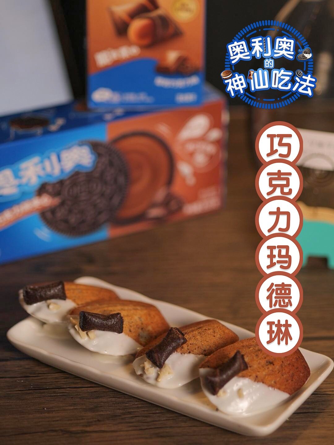 奥利奥巧克力玛德琳|一口浓香,追剧必备
