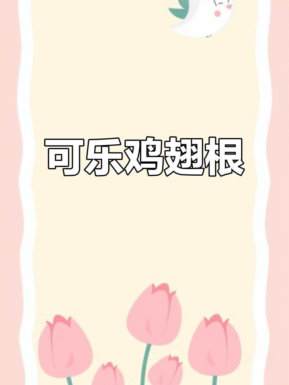 简单又好吃的可乐鸡翅根,家常做法零失败