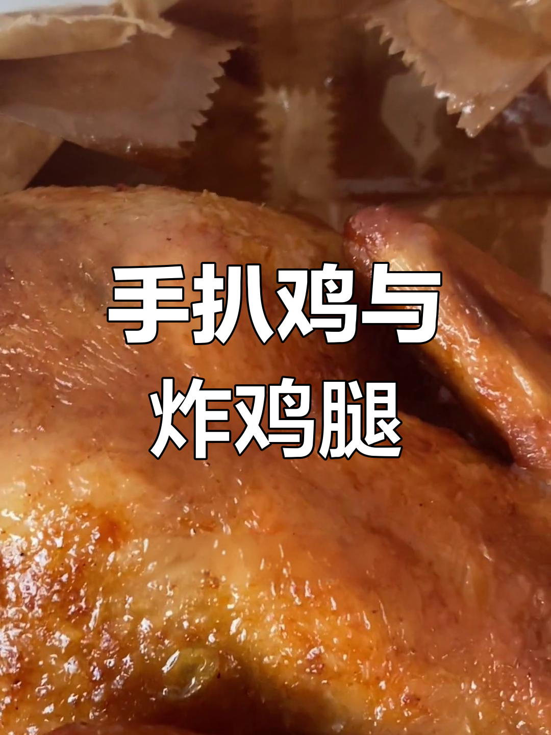 蜜汁手扒鸡,外脆内嫩!炸鸡腿超好吃