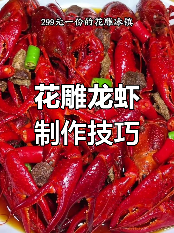 花雕酒冰镇小龙虾,鲜美秘诀大揭秘