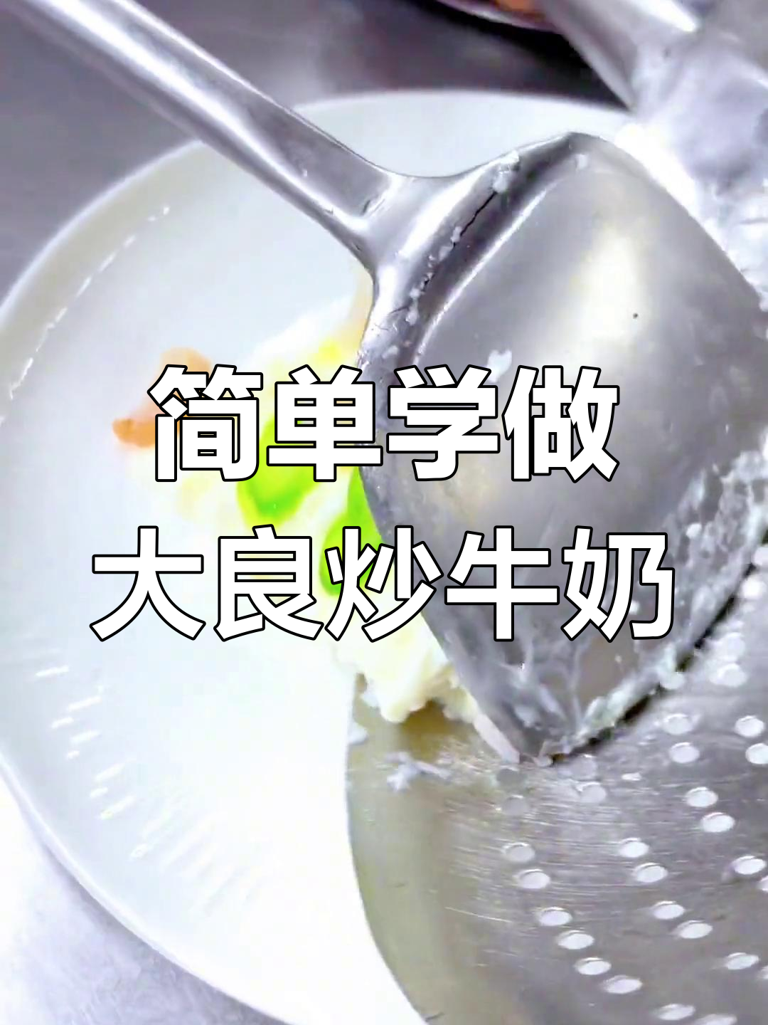 大良炒牛奶,轻松学会的家常做法
