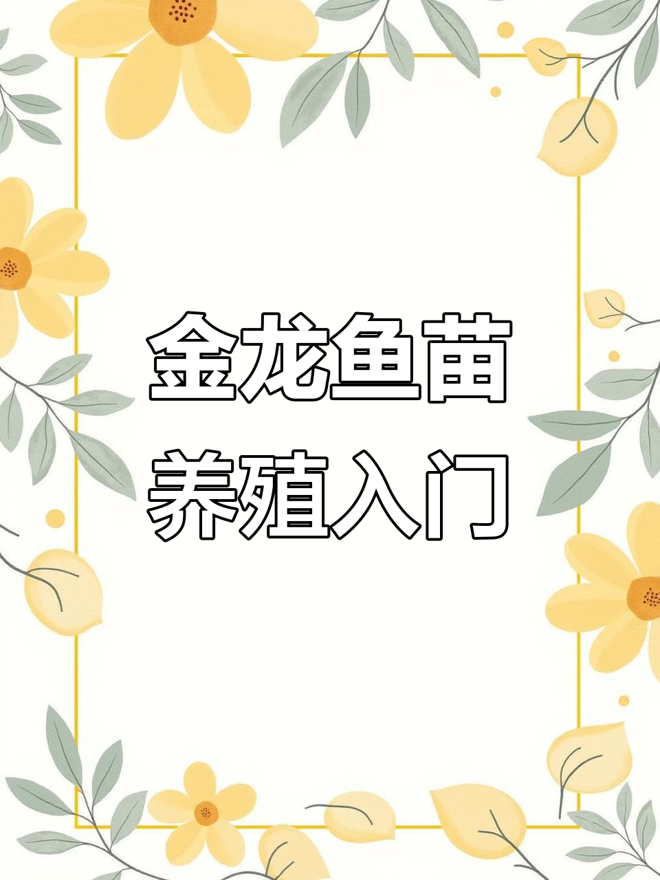 金龙鱼苗养殖技巧与市场前景分析