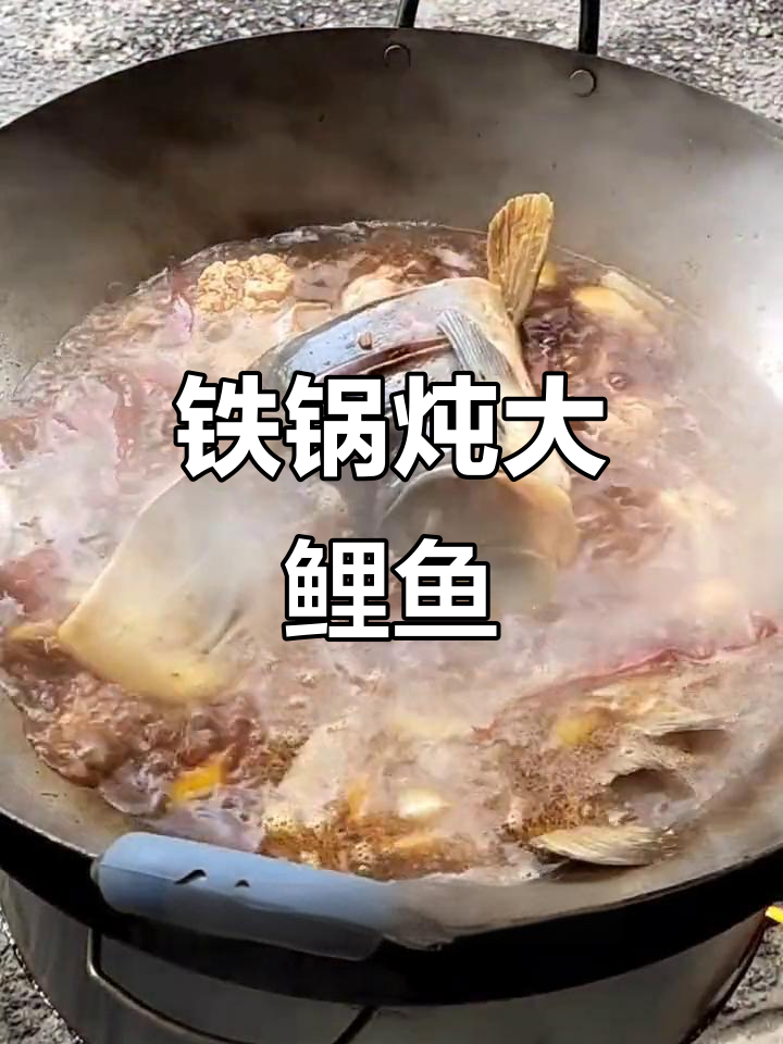 大铁锅炖鲤鱼,香气四溢满院飘