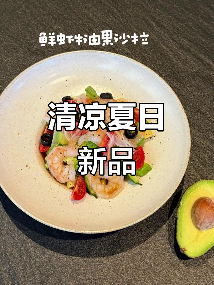炎夏必备,清新沙拉与冰爽饮品,解暑又开胃!