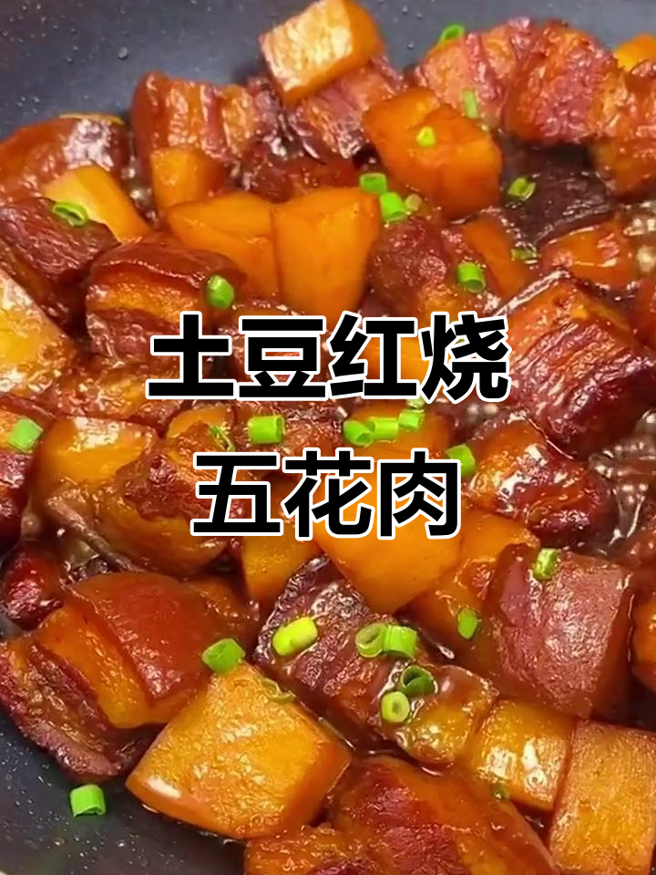 红烧五花肉配土豆,三碗米饭不够吃