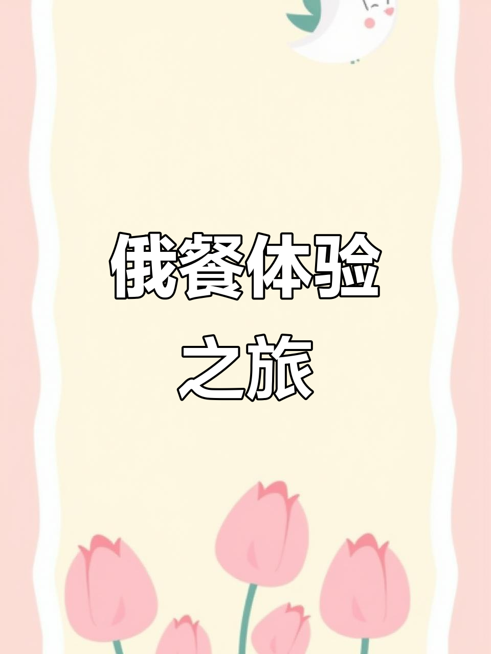 终于到哈尔滨,俄式西餐必试!