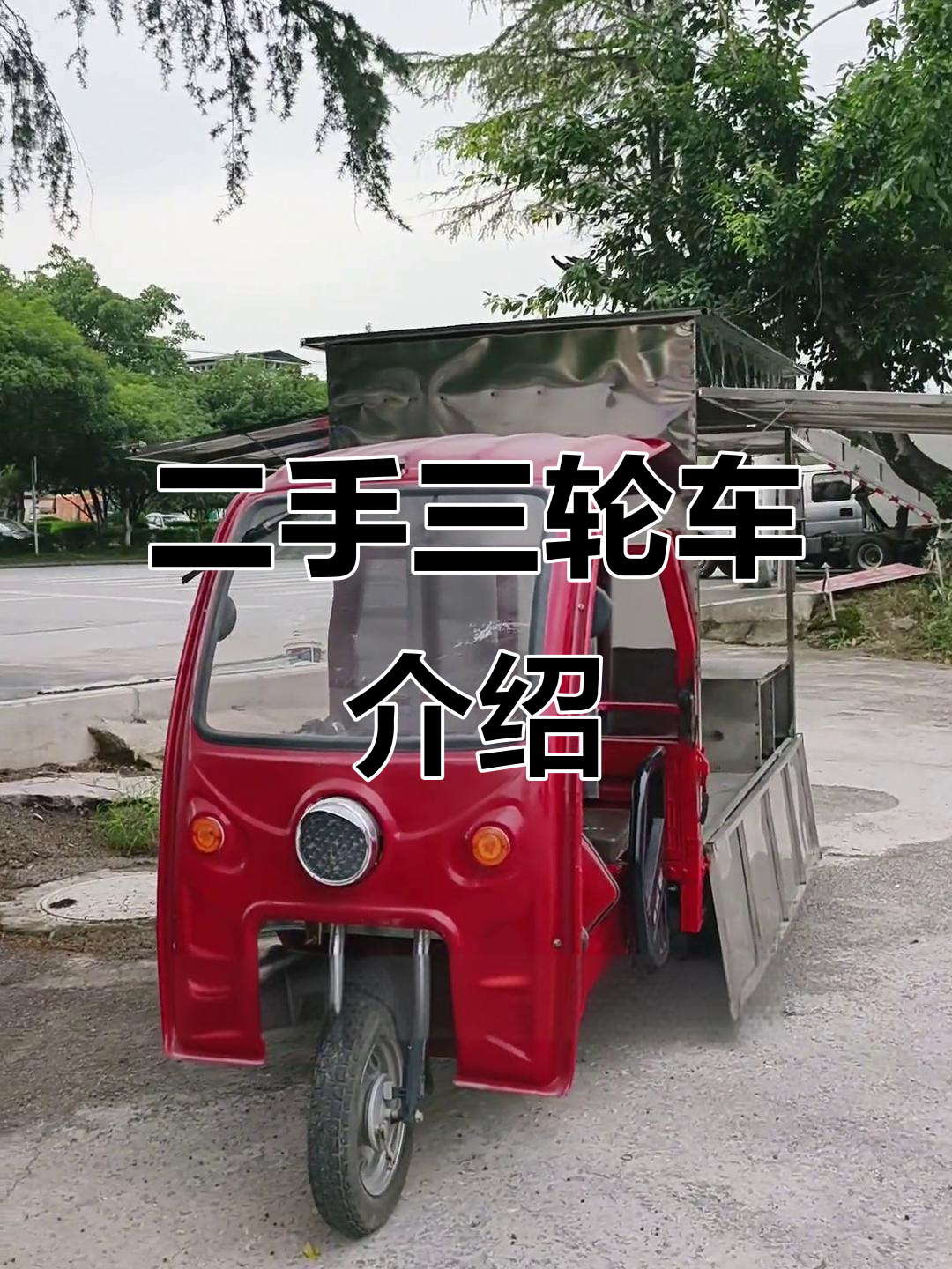 二手电动三轮车,2023年新电机与车厢改造详解