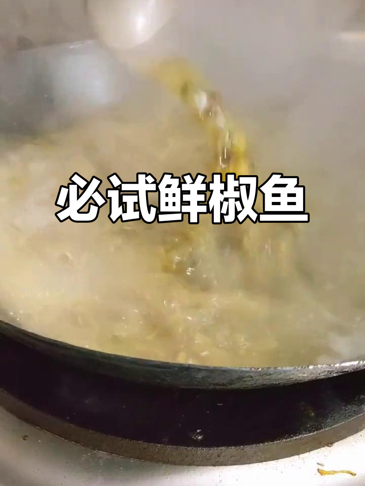 火锅必备！鲜椒鱼，让你停不下来的美味