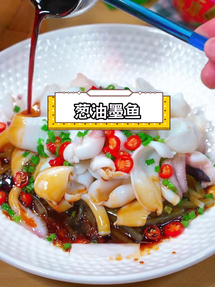 新鲜墨鱼最美味做法,葱油原汁鲜美