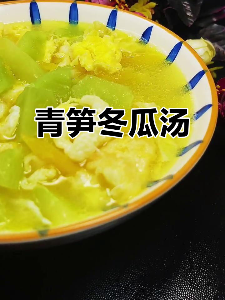 青笋冬瓜汤,清爽又美味