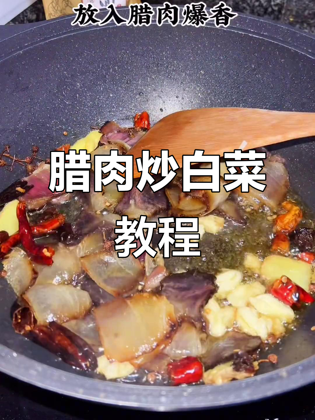 教你轻松做腊肉炒白菜,简单又美味!