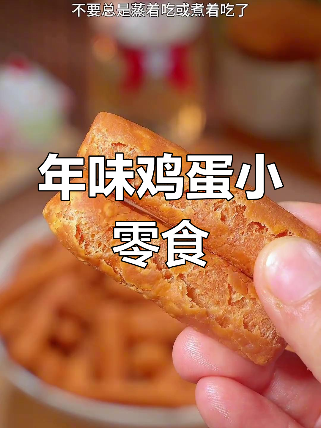 过年必备!鸡蛋酥,香甜脆嫩,做法超简单