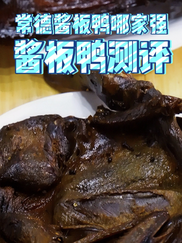 常德酱板鸭盲测!