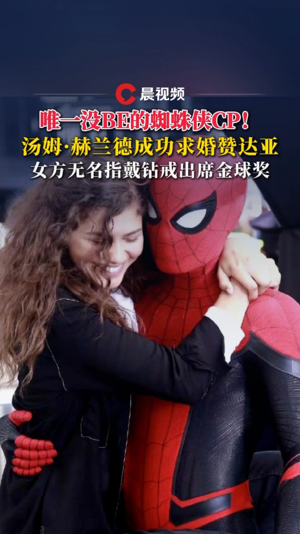 唯一没BE的蜘蛛侠CP!汤姆·赫兰德成功求婚赞达亚,女方无名指戴钻戒出席金球奖