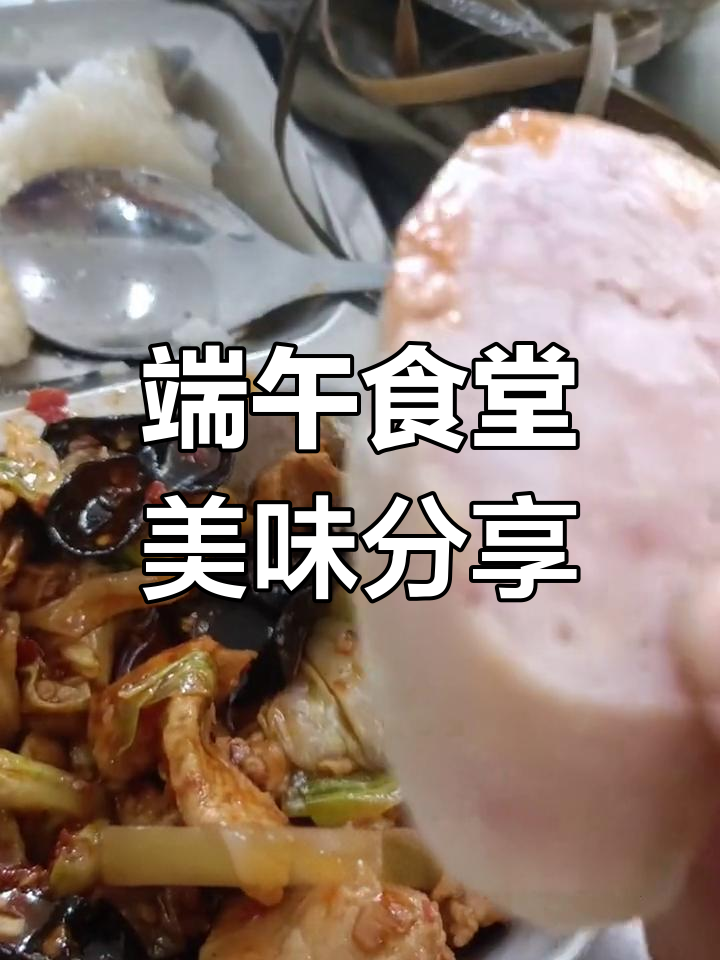 端午节食堂美食大揭秘,粽子、香肠、鸭蛋全都有!