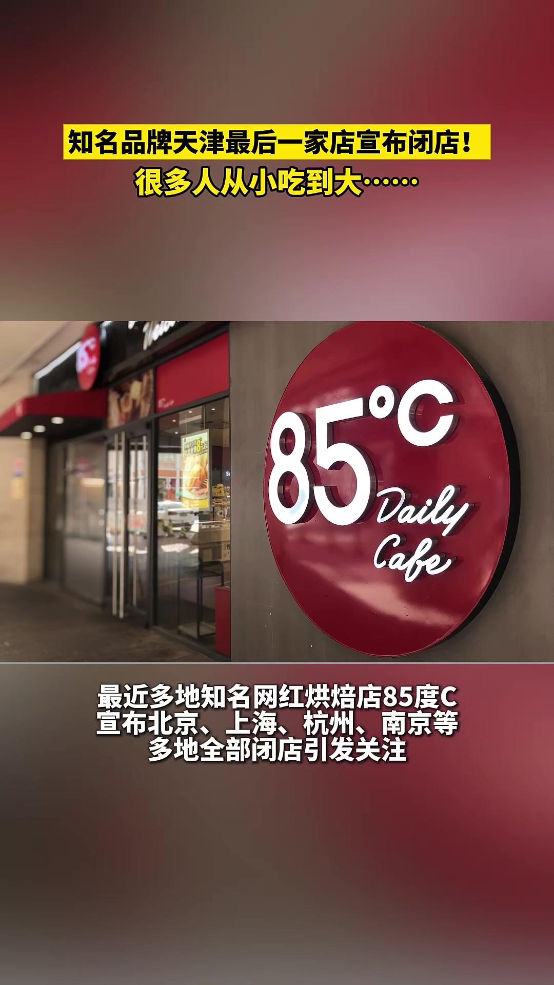 知名品牌天津最后一家店宣布闭店!很多人从小吃到大!85度C 天津 85度C天津最后一家店宣
