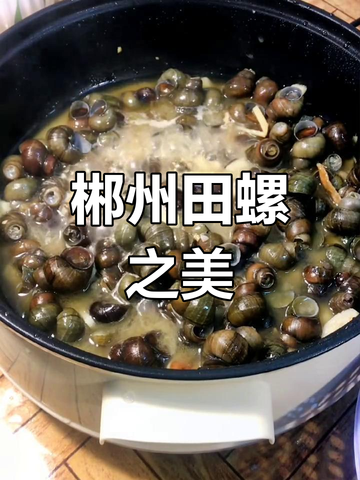 郴州田螺,美味十足,吃过的都说好!