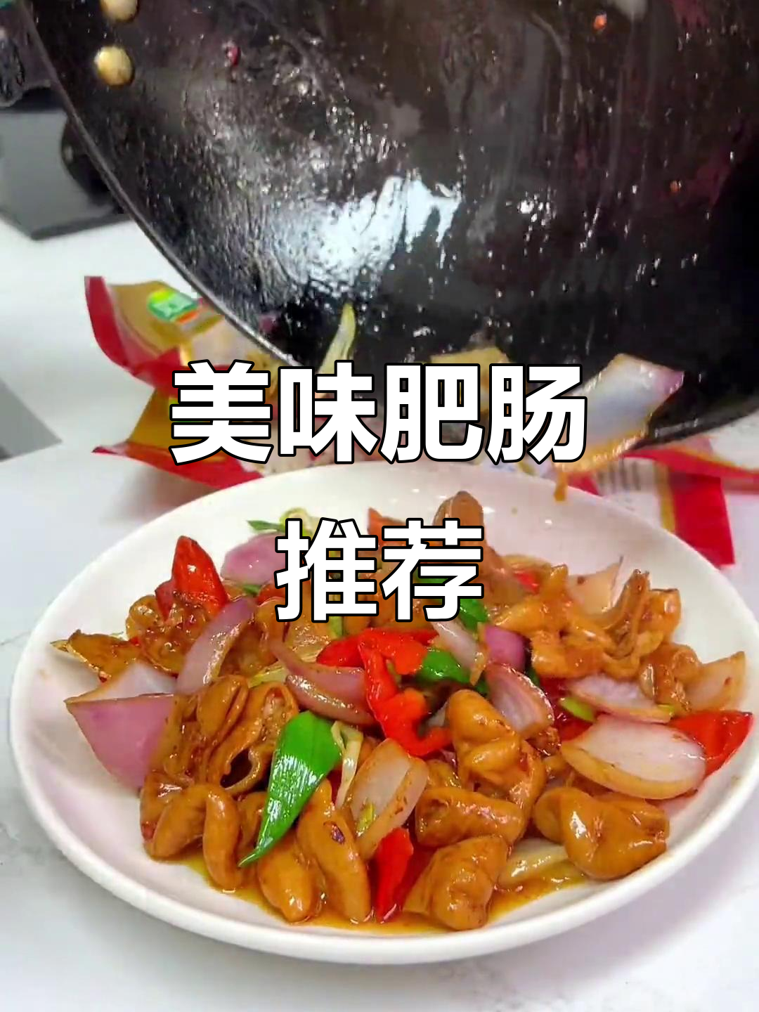 这款肥肠炒酸菜，既干净又实惠，味道绝佳！