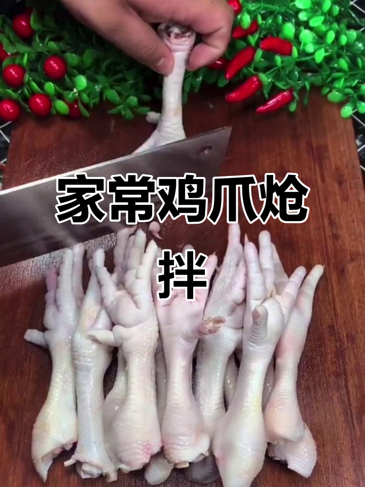 鸡爪炝拌新做法,简单又美味