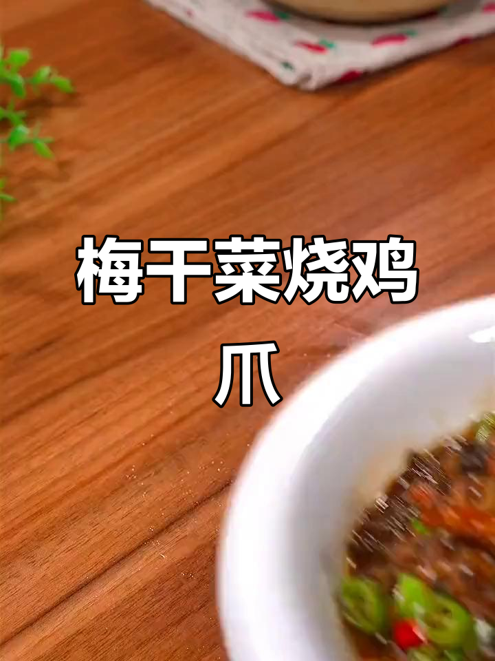 梅干菜烧鸡爪,软烂入味,做法超简单