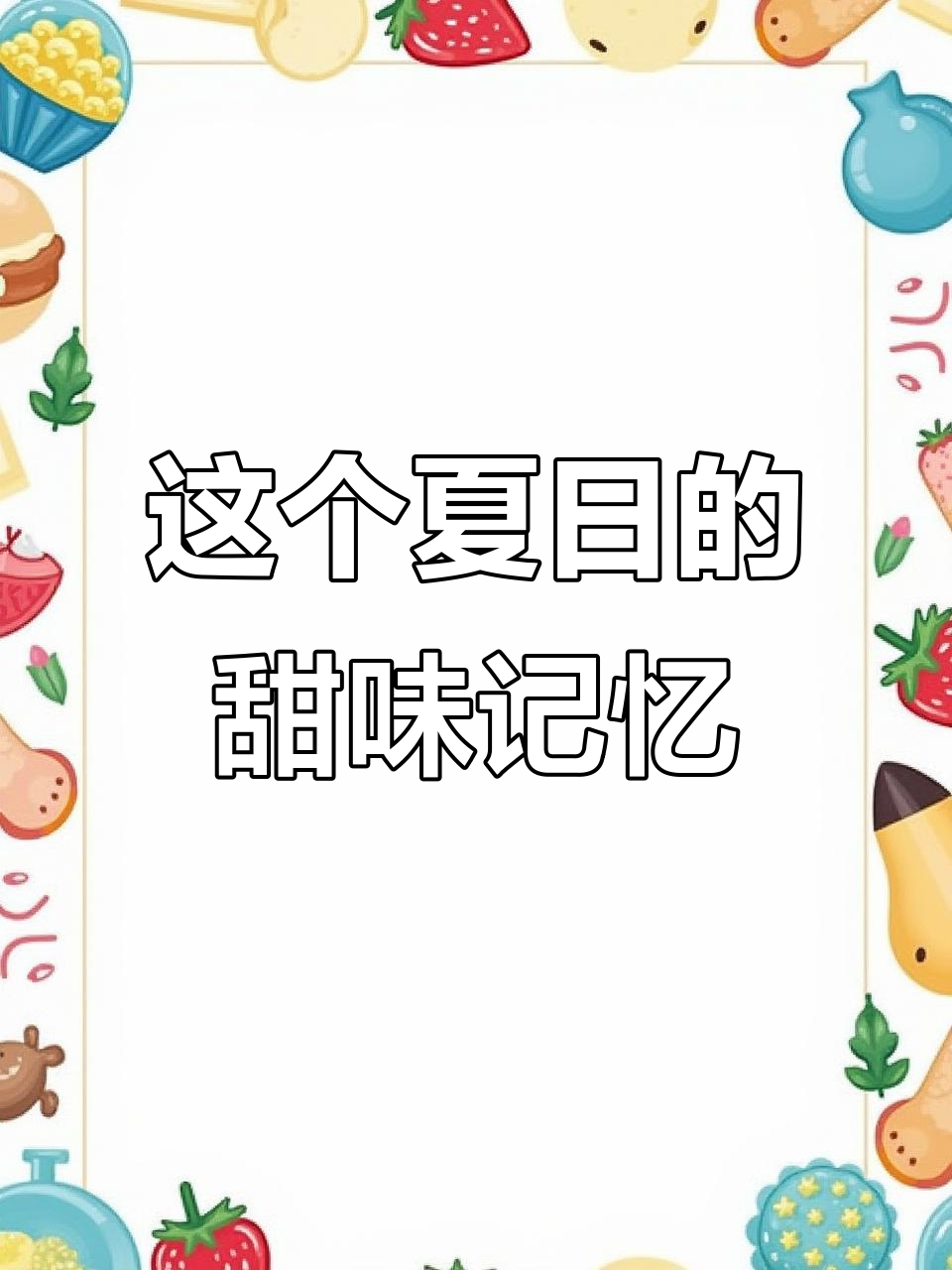夏天来了,你还会给我买盼盼梅尼耶干蛋糕吗?