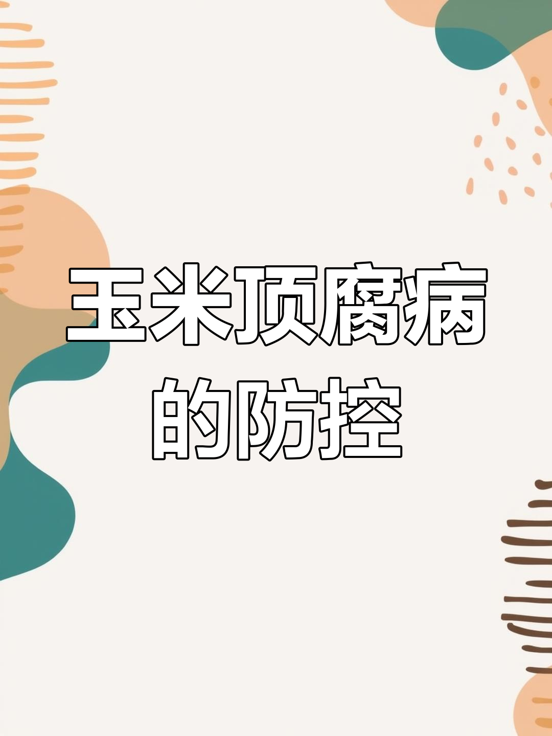 玉米顶腐病发病原因及防治方法