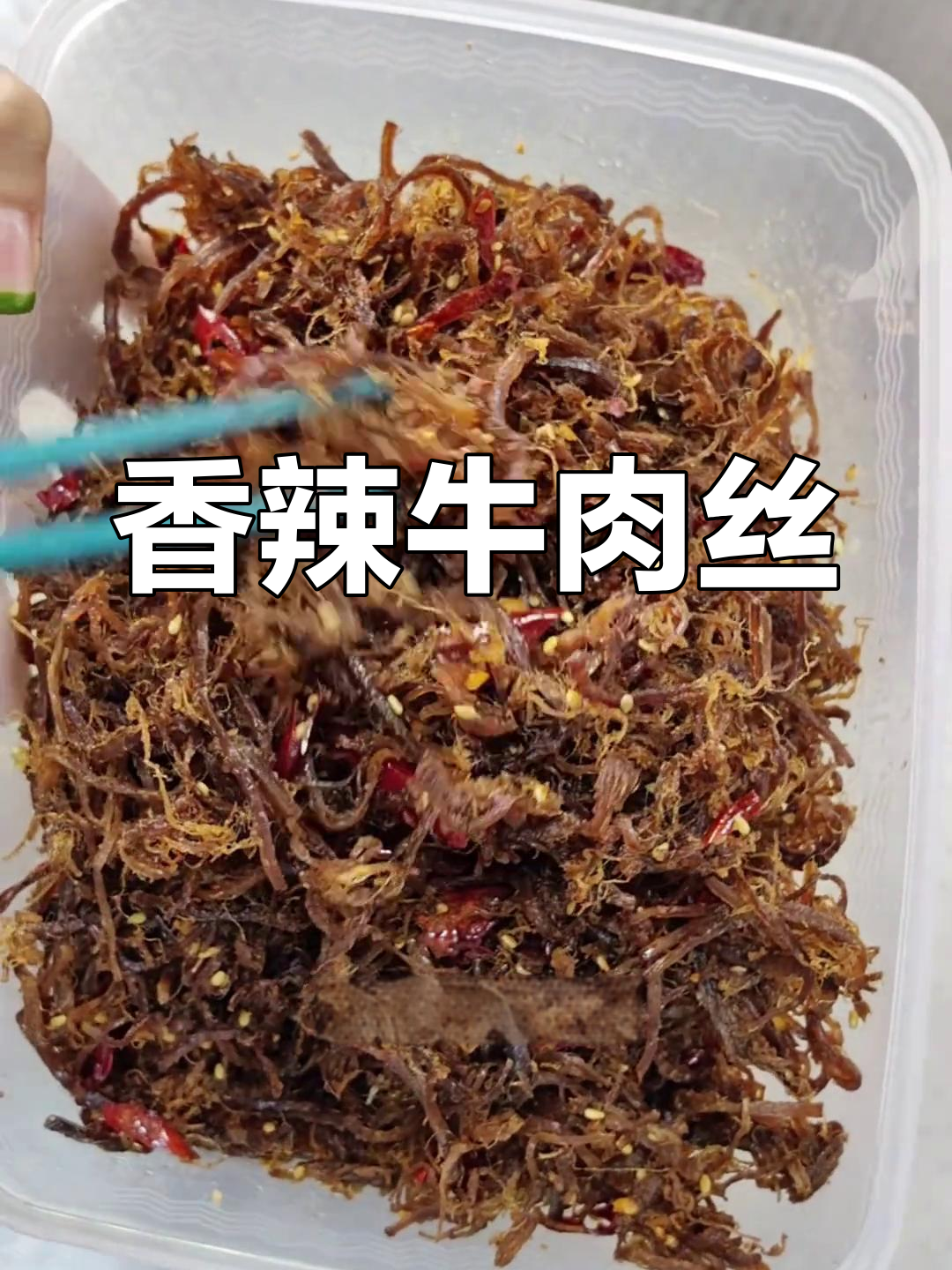香辣牛肉丝,撕起来费劲但口感十足,越嚼越上瘾!