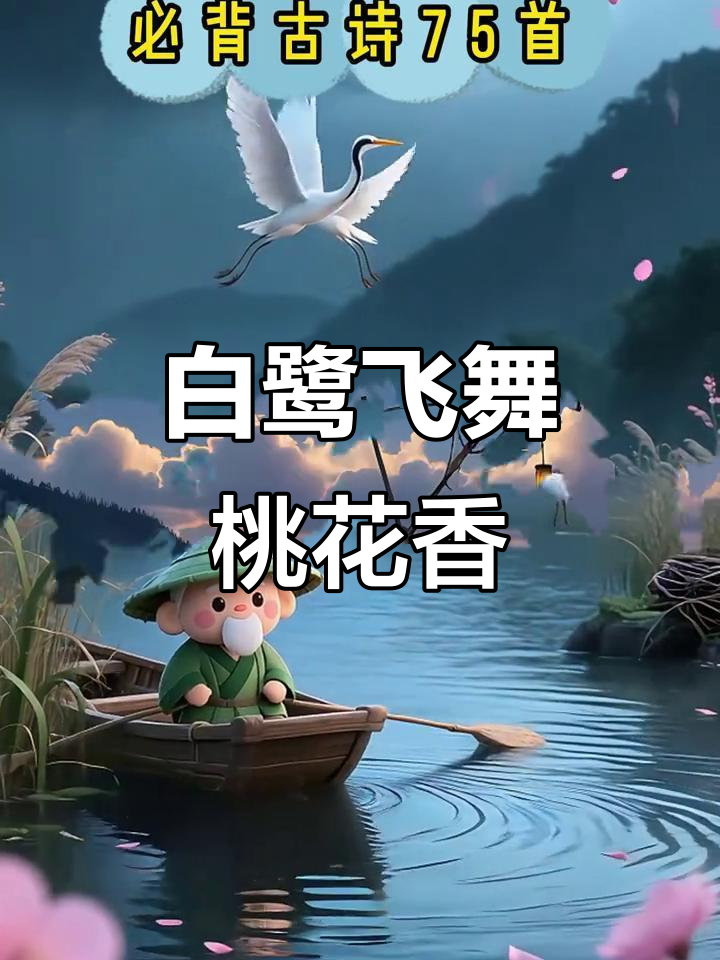 西塞山前白鹭飞,桃花流水鳜鱼肥:诗意山水与自然之美