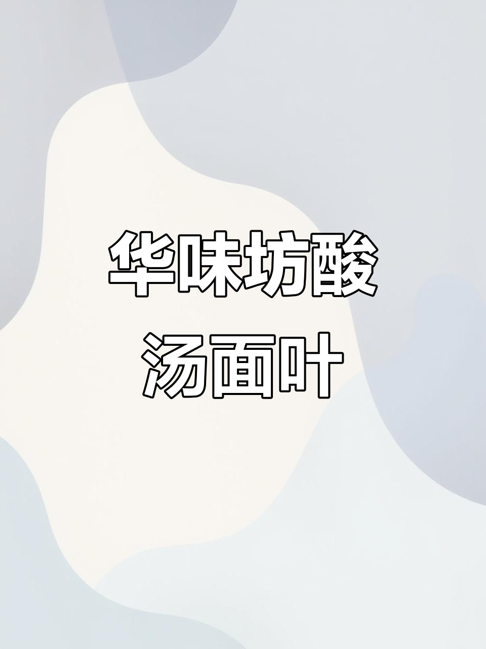 华味坊酸汤面叶,三年硬控宵夜市场,喝光汤底!