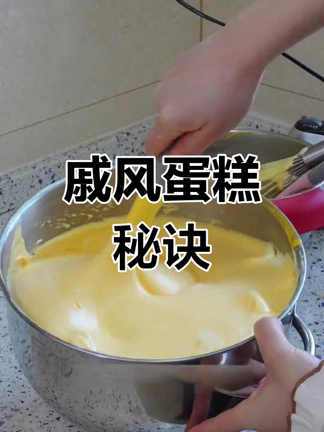 只需一招,戚风蛋糕轻松做,松软不塌陷,完美出炉!
