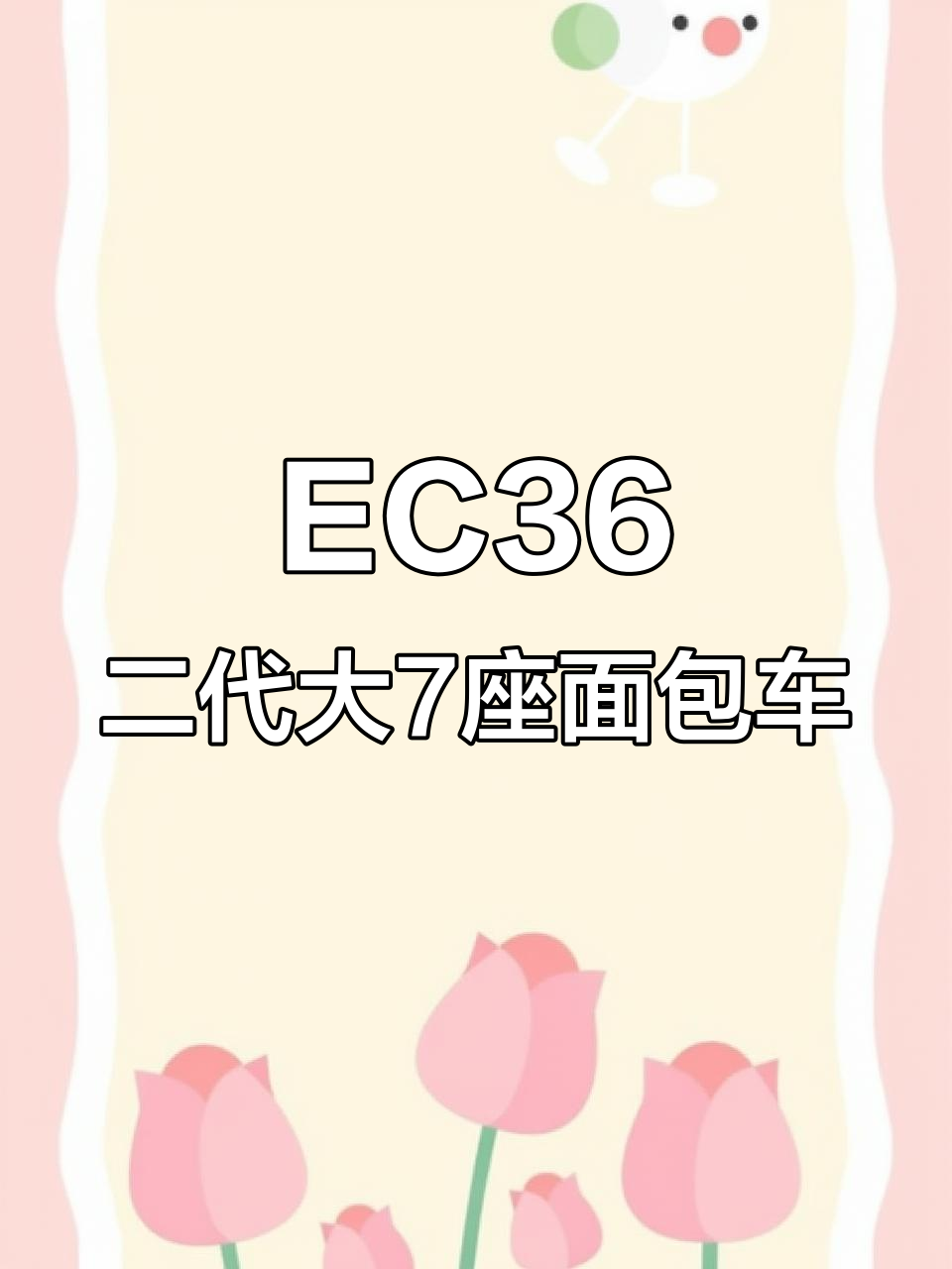 东风小康EC36新能源面包车,拉货更轻松