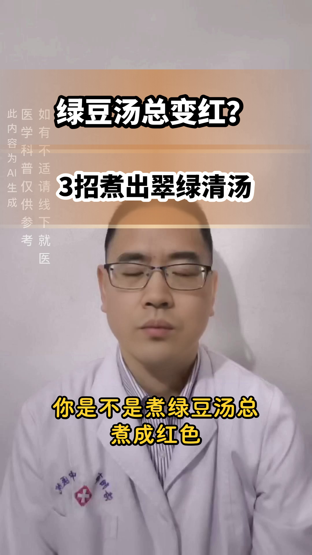绿豆汤总变红?3招锁住翠绿