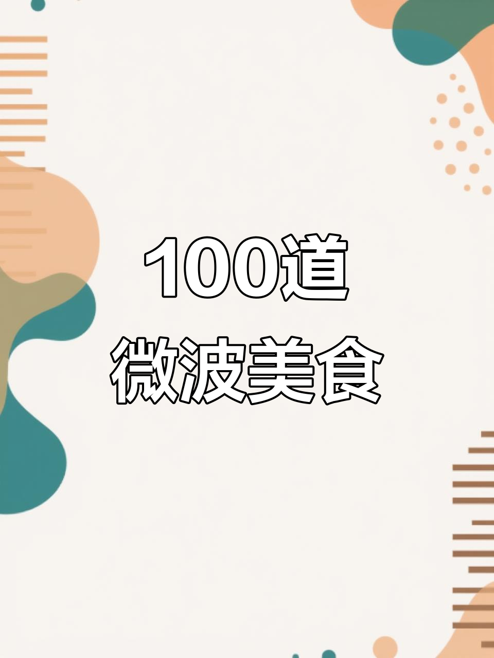 微波炉挑战:53道美食大揭秘,剁椒鱼头轻松搞定