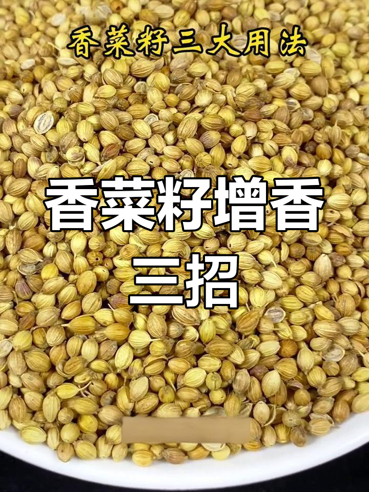 香菜籽三大妙用,让卤味更香!