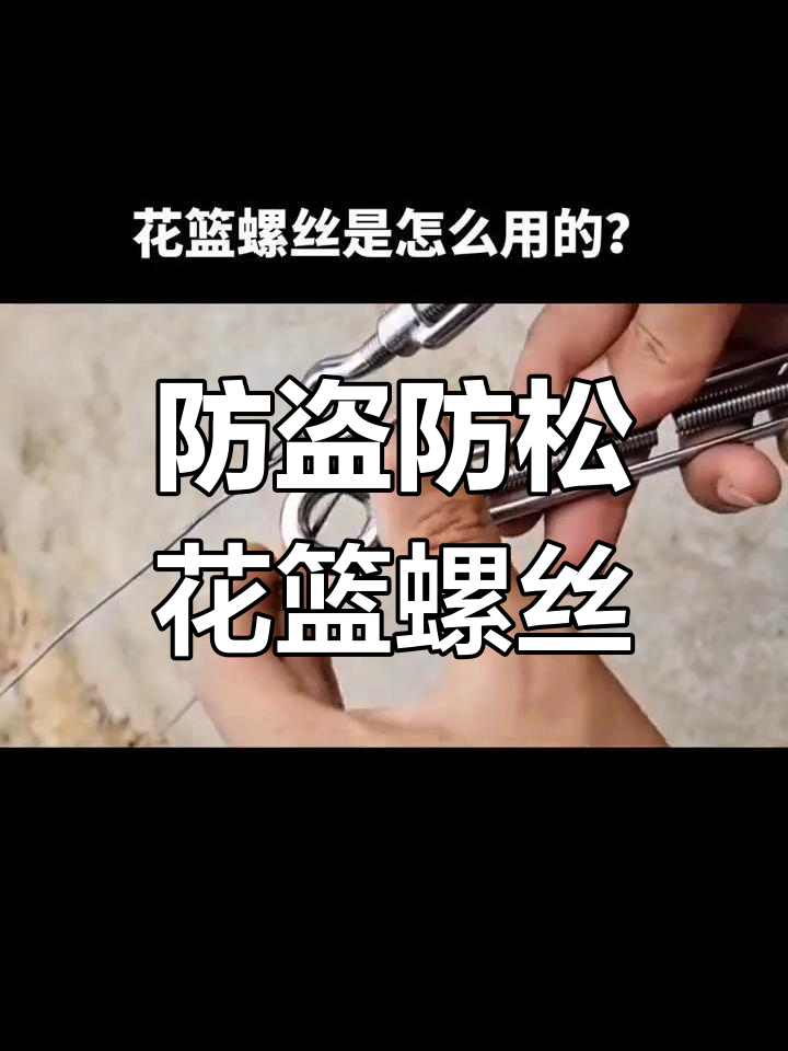 花篮螺丝的结构与应用