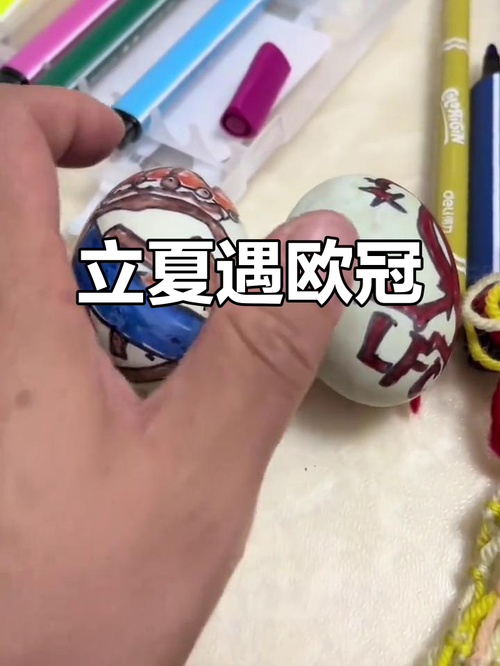 立夏与欧洲冠军联赛的碰撞，石头画和鸡蛋彩绘大比拼
