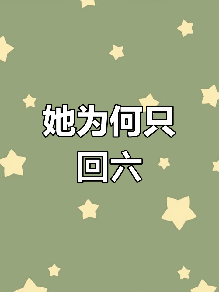 为什么她总回复你“六”?原来是这样!