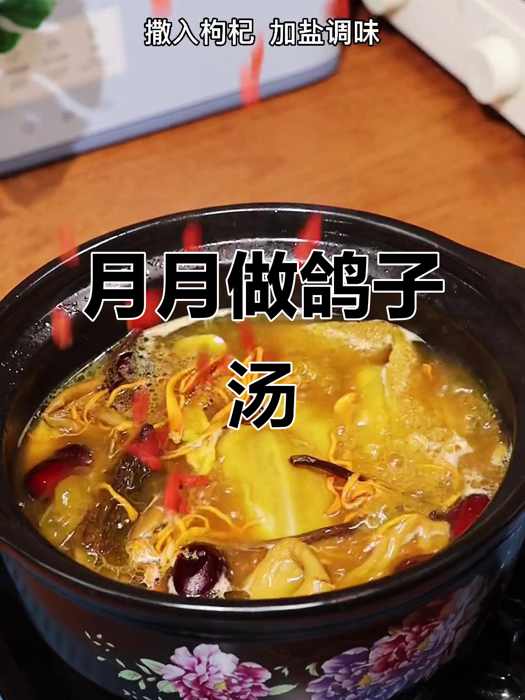 每月炖鸽子汤,老婆暖心又健康