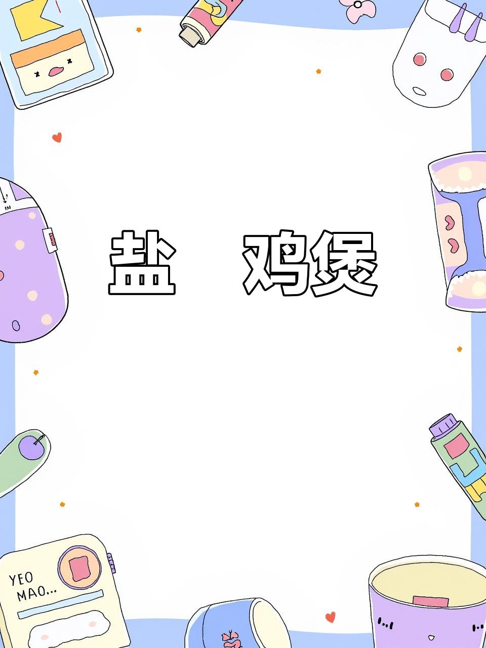 盐焗鸡新做法,煲出独特美味